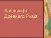 Ландшафт Древнего Рима