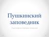 Пушкинский заповедник