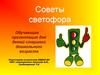 Советы светофора. Для детей старшего дошкольного возраста