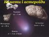 Комети і астероїди