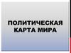 Политическая карта мира