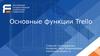 Основные функции Trello