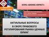 Актуальные вопросы в сфере правового регулирования рынка ценных бумаг
