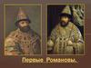 Первые Романовы