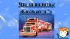 Напиток Кока-Кола. Влияние напитка на организм человека