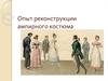 Реконструкция ампирного костюма
