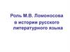 Роль М.В. Ломоносова в истории русского литературного языка