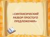 Синтаксический разбор простого предложения