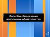 Способы обеспечения исполнения обязательства