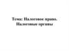 Налоговое право, налоговые органы