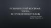 Исторический костюм – эпоха возрождения (Италия)