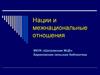 Нации и межнациональные отношения