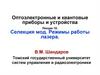 Селекция мод. Режимы работы лазера
