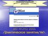 Использование MS Office для автоматизации профессиональной деятельности. Microsoft Word. Microsoft Office XP. ч.1