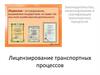 Лицензирование транспортных процессов