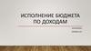 Исполнение бюджета по доходам