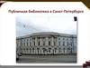 Невский проспект Санкт-Петербурга в цифрах. Публичная библиотека в Санкт-Петербурге (часть 6)