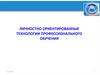 Личностно ориентированные технологии профессионального обучения