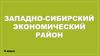 Западно-Сибирский экономический район. 9 класс