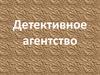 Детективное агентство