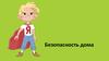 Безопасность дома