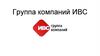Группа компаний ИВС. Текущие вакансии