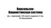 Версальско-Вашингтонская система