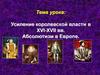Усиление королевской власти в XVI-XVII веках. Абсолютизм в Европе