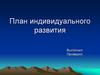 Личностное развитие. План индивидуального развития