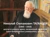 Николай Степанович Таганцев (1843 – 1923)