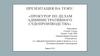 Прокурор по делам административного судопроизводства