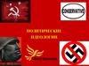 Политические идеологии