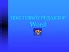 Текстовый редактор Word