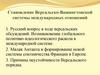 Становление Версальско-Вашингтонской системы международных отношений