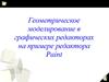 Геометрическое моделирование в графических редакторах на примере редактора Paint