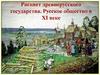 Расцвет древнерусского государства. Русское общество в XI веке