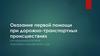 Оказание первой помощи при дорожно-транспортных происшествиях