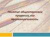 Понятие общественного прогресса, его противоречивость