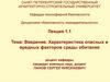 Характеристика опасных и вредных факторов среды обитания человека. (Тема 1.1)