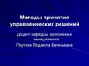 Методы принятия управленческих решений
