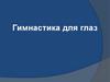 Гимнастика для глаз