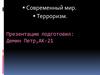 Современный мир. Терроризм