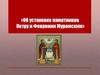 О Дне любви и памятниках. Об установке памятников Петру и Февронии Муромским