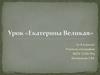 Урок «Екатерина Великая»