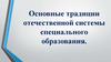 Основные традиции отечественной системы специального образования