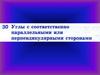 Углы с соответственно параллельными или перпендикулярными сторонами