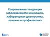 Современные тенденции заболеваемости коклюшем, лабораторная диагностика, лечение и профилактика