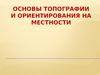 Основы топографии и ориентирования на местности. Часть 1
