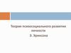 Теория психосоциального развития личности Э. Эриксона