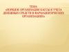 Порядок организации кассы и учета денежных средств в фармацевтических организациях. Лекция №18